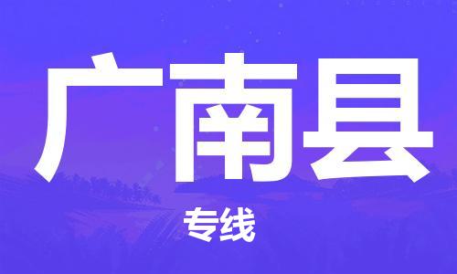 清遠到廣南縣物流專線直達貨運,清遠到廣南縣涂料化工危險品專業(yè)提供車源運輸 清遠到廣南縣物流專線直達貨運,清遠到廣南縣涂料化工危險品專業(yè)提供車源運輸