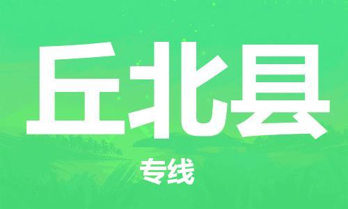 清遠(yuǎn)到丘北縣物流專線直達(dá)貨運(yùn),清遠(yuǎn)到丘北縣涂料化工危險(xiǎn)品專業(yè)提供車源運(yùn)輸