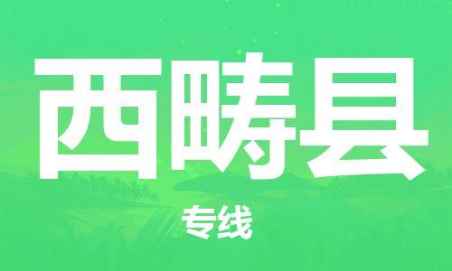 清遠到西疇縣物流專線直達貨運,清遠到西疇縣涂料化工危險品專業(yè)提供車源運輸 清遠到西疇縣物流專線直達貨運,清遠到西疇縣涂料化工危險品專業(yè)提供車源運輸
