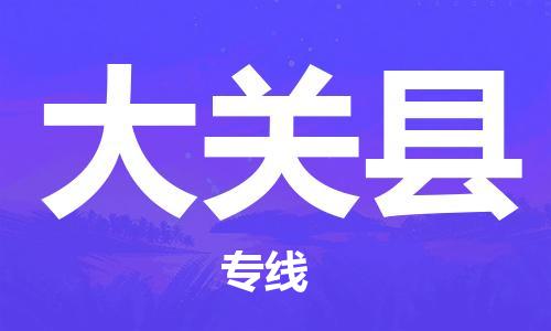 清遠(yuǎn)到大關(guān)縣物流專(zhuān)線(xiàn)直達(dá)貨運(yùn),清遠(yuǎn)到大關(guān)縣涂料化工危險(xiǎn)品專(zhuān)業(yè)提供車(chē)源運(yùn)輸