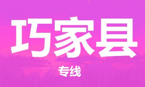 佛岡縣到巧家縣物流專線-佛岡縣至巧家縣貨運(yùn)全程保障