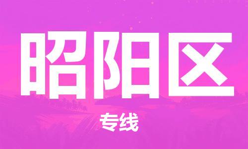 佛岡縣到昭陽區(qū)物流公司-佛岡縣至昭陽區(qū)專線選擇我們是您的正確選擇