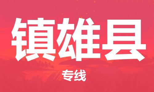 清遠(yuǎn)到鎮(zhèn)雄縣物流專線直達(dá)貨運(yùn),清遠(yuǎn)到鎮(zhèn)雄縣涂料化工危險(xiǎn)品專業(yè)提供車源運(yùn)輸 清遠(yuǎn)到鎮(zhèn)雄縣物流專線直達(dá)貨運(yùn),清遠(yuǎn)到鎮(zhèn)雄縣涂料化工危險(xiǎn)品專業(yè)提供車源運(yùn)輸