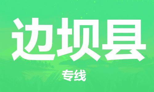 清遠(yuǎn)到邊壩縣物流公司-清遠(yuǎn)至邊壩縣電動(dòng)車摩托車托運(yùn)專線高保真危險(xiǎn)品物流專線 清遠(yuǎn)到邊壩縣物流公司-清遠(yuǎn)至邊壩縣電動(dòng)車摩托車托運(yùn)專線高保真危險(xiǎn)品物流專線