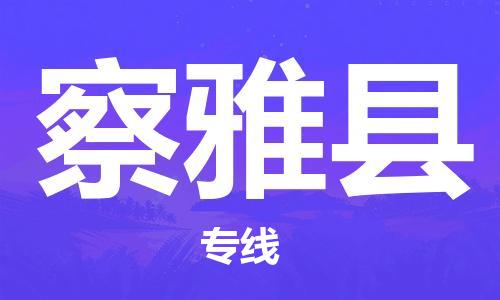 佛岡縣到察雅縣物流專線-佛岡縣至察雅縣貨運(yùn)-高品質(zhì)為您實(shí)現(xiàn)無縫對(duì)接 佛岡縣到察雅縣物流專線-佛岡縣至察雅縣貨運(yùn)-高品質(zhì)為您實(shí)現(xiàn)無縫對(duì)接