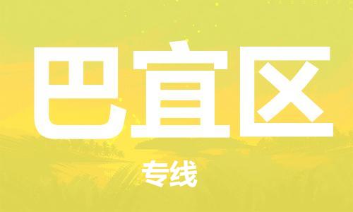 長安鎮(zhèn)到巴宜區(qū)物流公司-長安鎮(zhèn)到巴宜區(qū)專線(區(qū)域內(nèi)/無盲點配送) 長安鎮(zhèn)到巴宜區(qū)物流公司-長安鎮(zhèn)到巴宜區(qū)專線(區(qū)域內(nèi)/無盲點配送)