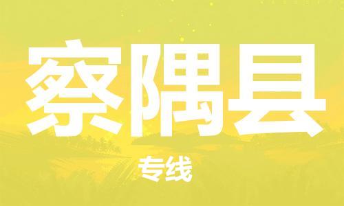 司前鎮(zhèn)到察隅縣物流專線|司前鎮(zhèn)到察隅縣危化品運輸電動車托運