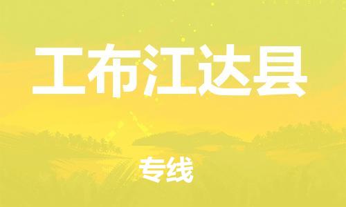 清遠(yuǎn)到工布江達(dá)縣物流專線直達(dá)貨運(yùn),清遠(yuǎn)到工布江達(dá)縣涂料化工危險(xiǎn)品專業(yè)提供車源運(yùn)輸
