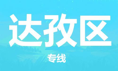 清遠(yuǎn)到達(dá)孜區(qū)物流專線直達(dá)貨運(yùn),清遠(yuǎn)到達(dá)孜區(qū)涂料化工危險(xiǎn)品專業(yè)提供車源運(yùn)輸