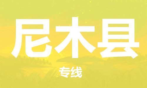 清遠(yuǎn)到尼木縣物流專線直達(dá)貨運(yùn),清遠(yuǎn)到尼木縣涂料化工危險(xiǎn)品專業(yè)提供車源運(yùn)輸 清遠(yuǎn)到尼木縣物流專線直達(dá)貨運(yùn),清遠(yuǎn)到尼木縣涂料化工危險(xiǎn)品專業(yè)提供車源運(yùn)輸