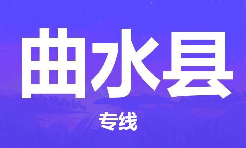 清遠到曲水縣物流專線直達貨運,清遠到曲水縣涂料化工危險品專業(yè)提供車源運輸 清遠到曲水縣物流專線直達貨運,清遠到曲水縣涂料化工危險品專業(yè)提供車源運輸