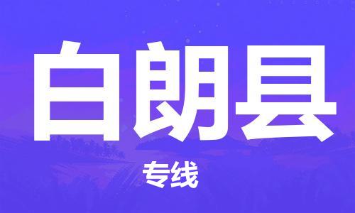 佛岡縣到白朗縣物流專線-靈活服務佛岡縣至白朗縣貨運 佛岡縣到白朗縣物流專線-靈活服務佛岡縣至白朗縣貨運