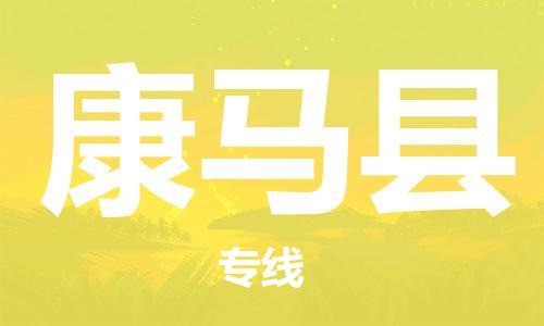 司前鎮(zhèn)到康馬縣物流專線|司前鎮(zhèn)到康馬縣?；愤\(yùn)輸電動(dòng)車托運(yùn)