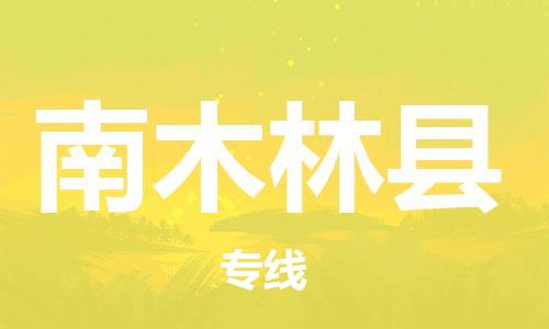 清遠(yuǎn)到南木林縣物流專線直達(dá)貨運(yùn),清遠(yuǎn)到南木林縣涂料化工危險(xiǎn)品專業(yè)提供車源運(yùn)輸
