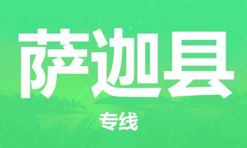 司前鎮(zhèn)到薩迦縣物流專線|司前鎮(zhèn)到薩迦縣危化品運(yùn)輸電動(dòng)車托運(yùn)