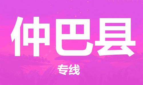 清遠到仲巴縣物流專線直達貨運,清遠到仲巴縣涂料化工危險品專業(yè)提供車源運輸
