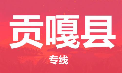 清遠(yuǎn)到貢嘎縣物流公司-清遠(yuǎn)至貢嘎縣電動(dòng)車摩托車托運(yùn)專線高保真危險(xiǎn)品物流專線 清遠(yuǎn)到貢嘎縣物流公司-清遠(yuǎn)至貢嘎縣電動(dòng)車摩托車托運(yùn)專線高保真危險(xiǎn)品物流專線