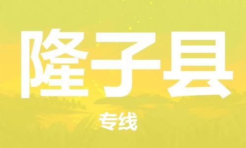 佛岡縣到隆子縣物流專線-佛岡縣到隆子縣貨運(yùn)-（區(qū)域內(nèi)/無盲點(diǎn)配送）