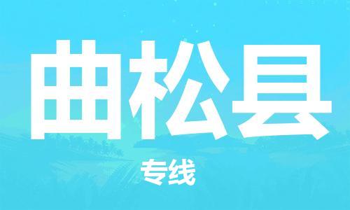 佛岡縣到曲松縣物流公司-佛岡縣到曲松縣專線直達(dá)運(yùn)輸