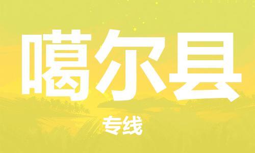 清遠(yuǎn)到噶爾縣物流公司-清遠(yuǎn)至噶爾縣電動車摩托車托運(yùn)專線高保真危險品物流專線