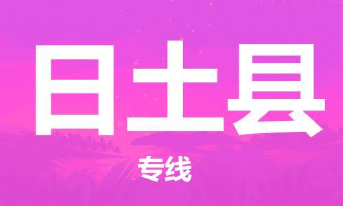 清遠(yuǎn)到日土縣物流專線直達(dá)貨運(yùn),清遠(yuǎn)到日土縣涂料化工危險品專業(yè)提供車源運(yùn)輸 清遠(yuǎn)到日土縣物流專線直達(dá)貨運(yùn),清遠(yuǎn)到日土縣涂料化工危險品專業(yè)提供車源運(yùn)輸
