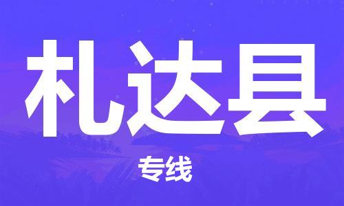 清遠(yuǎn)到札達(dá)縣物流專線直達(dá)貨運(yùn),清遠(yuǎn)到札達(dá)縣涂料化工危險品專業(yè)提供車源運(yùn)輸 清遠(yuǎn)到札達(dá)縣物流專線直達(dá)貨運(yùn),清遠(yuǎn)到札達(dá)縣涂料化工危險品專業(yè)提供車源運(yùn)輸