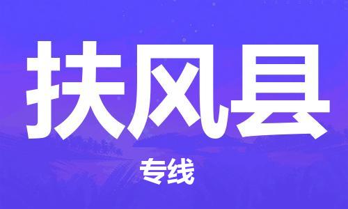 清遠到扶風(fēng)縣物流公司-清遠至扶風(fēng)縣電動車摩托車托運專線高保真危險品物流專線