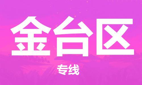 佛岡縣到金臺(tái)區(qū)物流專線-佛岡縣至金臺(tái)區(qū)貨運(yùn)-物美價(jià)廉