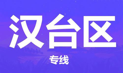 司前鎮(zhèn)到漢臺(tái)區(qū)物流專線|司前鎮(zhèn)到漢臺(tái)區(qū)?；愤\(yùn)輸電動(dòng)車托運(yùn)