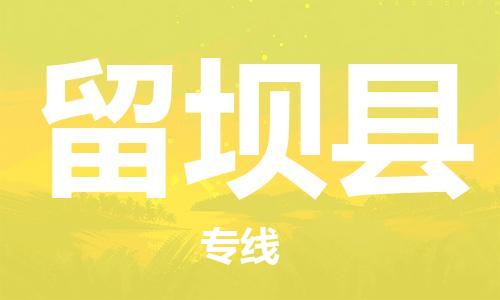 清遠(yuǎn)到留壩縣物流專線直達(dá)貨運(yùn),清遠(yuǎn)到留壩縣涂料化工危險品專業(yè)提供車源運(yùn)輸 清遠(yuǎn)到留壩縣物流專線直達(dá)貨運(yùn),清遠(yuǎn)到留壩縣涂料化工危險品專業(yè)提供車源運(yùn)輸