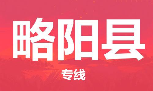 清遠(yuǎn)到略陽(yáng)縣物流公司-清遠(yuǎn)至略陽(yáng)縣電動(dòng)車(chē)摩托車(chē)托運(yùn)專(zhuān)線(xiàn)高保真危險(xiǎn)品物流專(zhuān)線(xiàn)