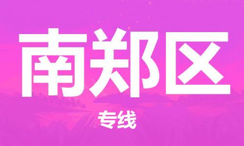 佛岡縣到南鄭區(qū)物流-佛岡縣到南鄭區(qū)專線-報價合理