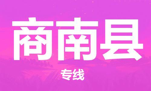 清遠(yuǎn)到商南縣物流公司-清遠(yuǎn)至商南縣電動(dòng)車摩托車托運(yùn)專線高保真危險(xiǎn)品物流專線 清遠(yuǎn)到商南縣物流公司-清遠(yuǎn)至商南縣電動(dòng)車摩托車托運(yùn)專線高保真危險(xiǎn)品物流專線