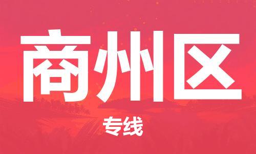 司前鎮(zhèn)到商州區(qū)物流專線|司前鎮(zhèn)到商州區(qū)?；愤\輸電動車托運