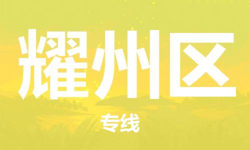佛岡縣到耀州區(qū)物流專線-耀州區(qū)到佛岡縣貨運-直達物流 佛岡縣到耀州區(qū)物流專線-耀州區(qū)到佛岡縣貨運-直達物流