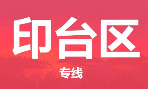 佛岡縣到印臺區(qū)物流專線-佛岡縣至印臺區(qū)貨運協(xié)作共贏 佛岡縣到印臺區(qū)物流專線-佛岡縣至印臺區(qū)貨運協(xié)作共贏