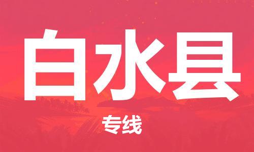 清遠(yuǎn)到白水縣物流專線直達(dá)貨運(yùn),清遠(yuǎn)到白水縣涂料化工危險(xiǎn)品專業(yè)提供車源運(yùn)輸 清遠(yuǎn)到白水縣物流專線直達(dá)貨運(yùn),清遠(yuǎn)到白水縣涂料化工危險(xiǎn)品專業(yè)提供車源運(yùn)輸
