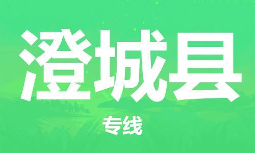 佛岡縣到澄城縣物流專(zhuān)線-佛岡縣至澄城縣貨運(yùn)全方位解決物流問(wèn)題