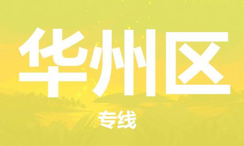 佛岡縣到華州區(qū)物流公司-佛岡縣至華州區(qū)專線-貨運打包、搬運、配送