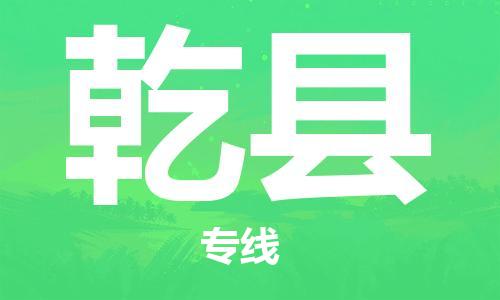佛岡縣到乾縣物流專線-佛岡縣至乾縣貨運-貨運代理，解決您的后顧之
