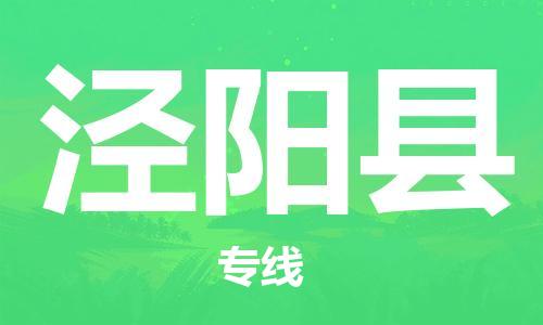 司前鎮(zhèn)到?jīng)荜?yáng)縣物流專(zhuān)線|司前鎮(zhèn)到?jīng)荜?yáng)縣危化品運(yùn)輸電動(dòng)車(chē)托運(yùn)