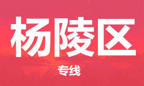清遠(yuǎn)到楊陵區(qū)物流專線直達(dá)貨運(yùn),清遠(yuǎn)到楊陵區(qū)涂料化工危險品專業(yè)提供車源運(yùn)輸 清遠(yuǎn)到楊陵區(qū)物流專線直達(dá)貨運(yùn),清遠(yuǎn)到楊陵區(qū)涂料化工危險品專業(yè)提供車源運(yùn)輸
