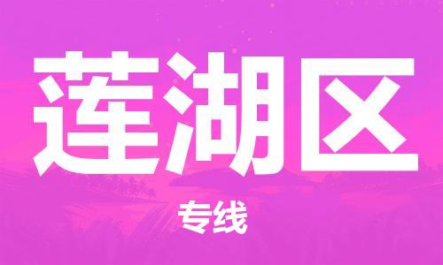 佛岡縣到蓮湖區(qū)物流專線-佛岡縣至蓮湖區(qū)貨運-讓您輕輕松松處理物流難題 佛岡縣到蓮湖區(qū)物流專線-佛岡縣至蓮湖區(qū)貨運-讓您輕輕松松處理物流難題