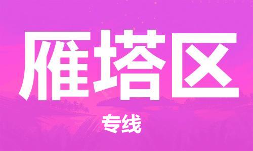 司前鎮(zhèn)到雁塔區(qū)物流專線|司前鎮(zhèn)到雁塔區(qū)?；愤\輸電動車托運