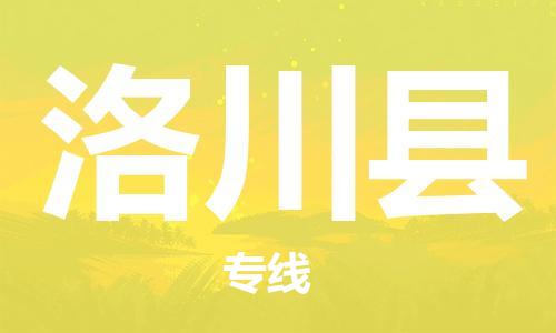 佛岡縣到洛川縣物流專線-洛川縣到佛岡縣貨運(yùn)-來(lái)電咨詢