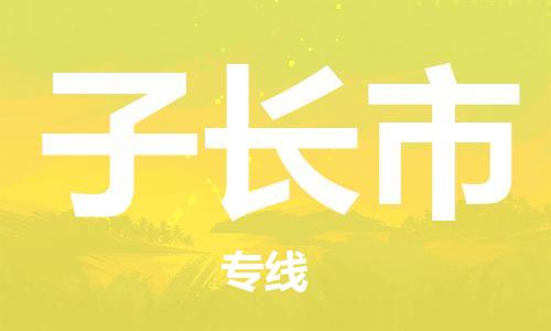 清遠(yuǎn)到子長(zhǎng)市物流專線直達(dá)貨運(yùn),清遠(yuǎn)到子長(zhǎng)市涂料化工危險(xiǎn)品專業(yè)提供車源運(yùn)輸 清遠(yuǎn)到子長(zhǎng)市物流專線直達(dá)貨運(yùn),清遠(yuǎn)到子長(zhǎng)市涂料化工危險(xiǎn)品專業(yè)提供車源運(yùn)輸