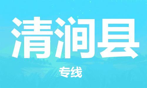 清遠(yuǎn)到清澗縣物流專線直達(dá)貨運(yùn),清遠(yuǎn)到清澗縣涂料化工危險(xiǎn)品專業(yè)提供車源運(yùn)輸