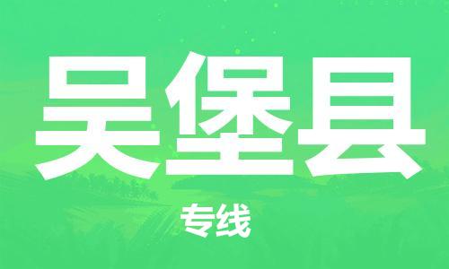 佛岡縣到吳堡縣物流專線-佛岡縣至吳堡縣專線-為您打造無縫銜接物流通道