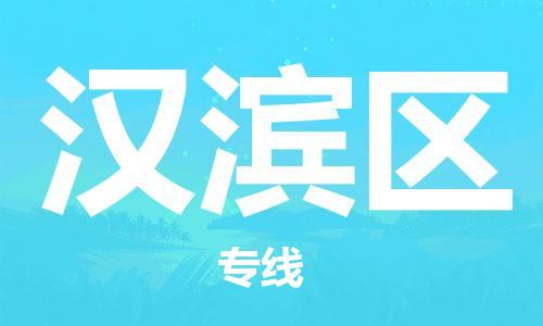 佛岡縣到漢濱區(qū)物流專線-佛岡縣到漢濱區(qū)貨運求真務(wù)實