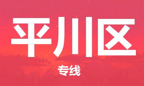司前鎮(zhèn)到平川區(qū)物流專線|司前鎮(zhèn)到平川區(qū)?；愤\輸電動車托運